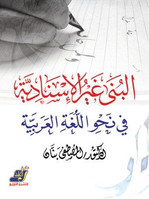 cover image of البنى غير الإسنادية في نحو اللغة العربية